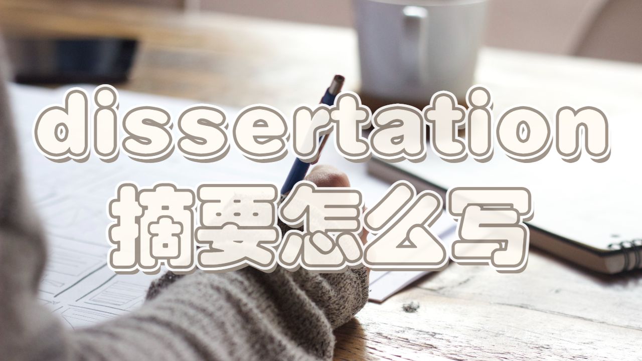 dissertation怎么寫