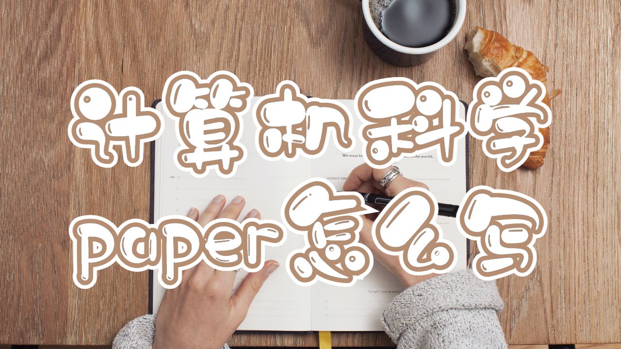 昆士蘭大學留學生計算機科學paper怎么寫？