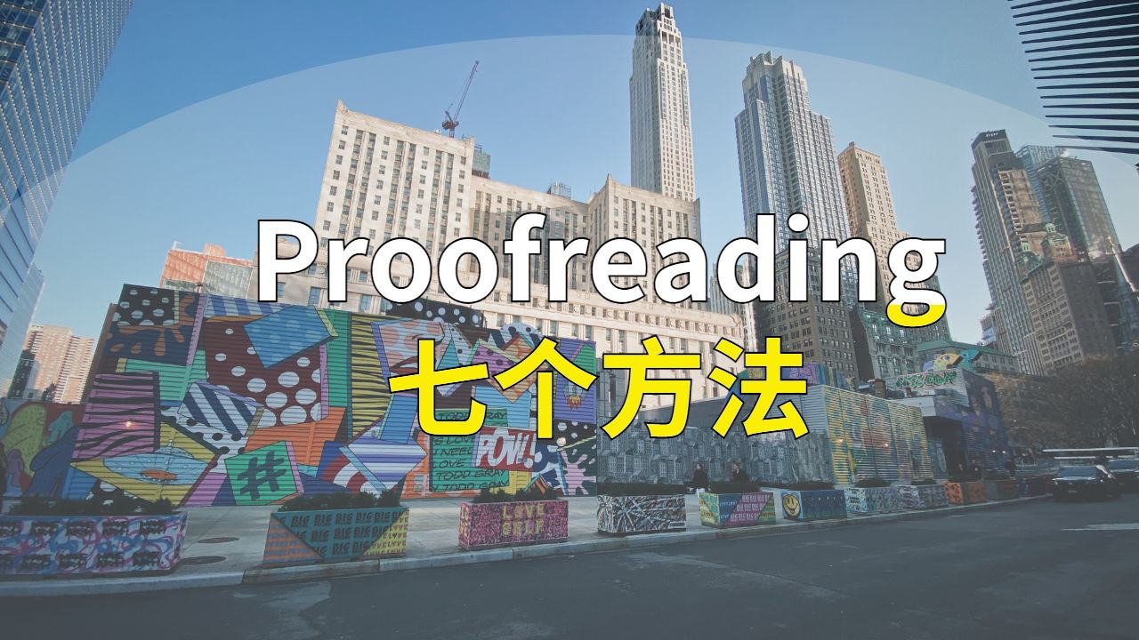 ?進行論文的Proofreading的七個實用方法