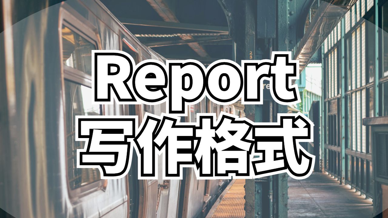 ?加拿大布魯克大學(xué)Report寫作格式