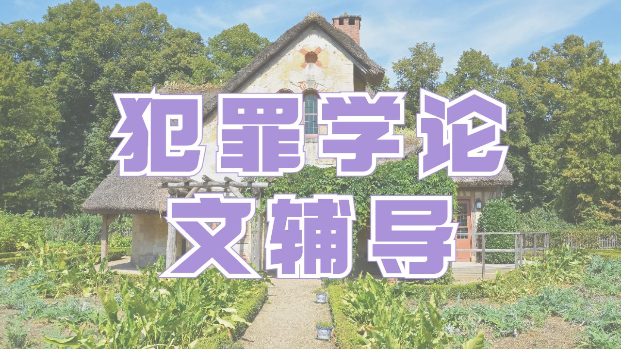 ?澳洲國立大學犯罪學專業留學生論文寫作技巧