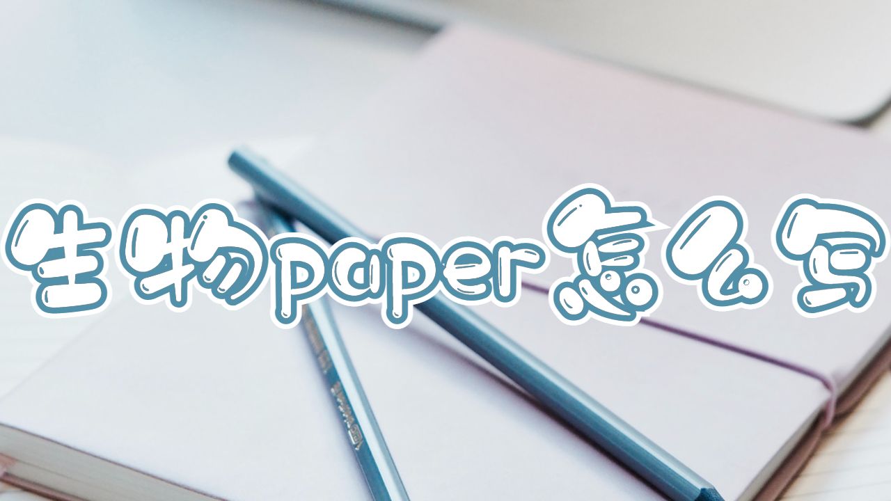 帝國理工大學生物paper怎么寫？