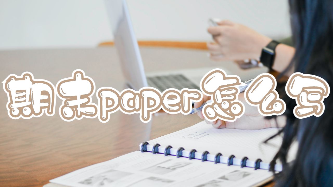 東英吉利大學期末paper怎么寫？