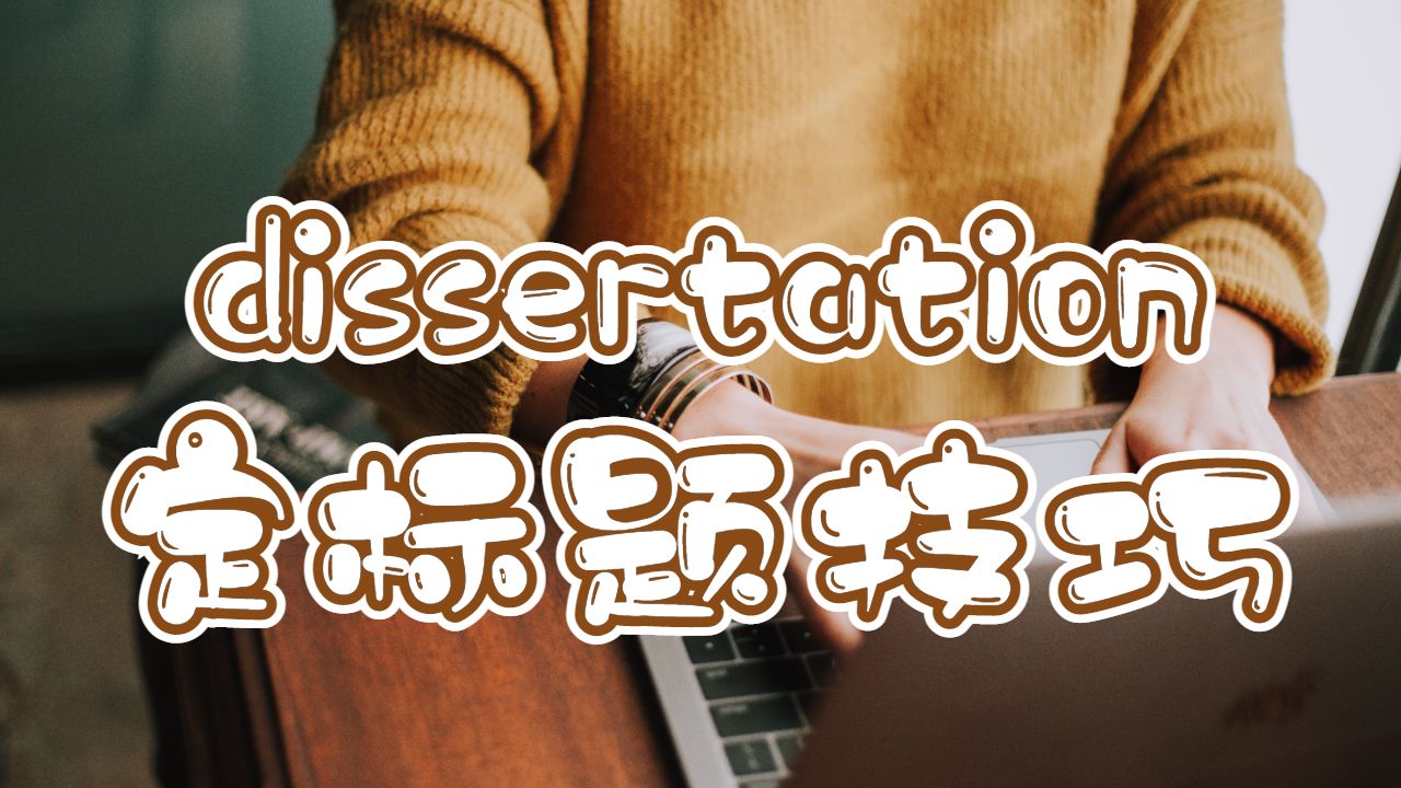 dissertation定標題技巧