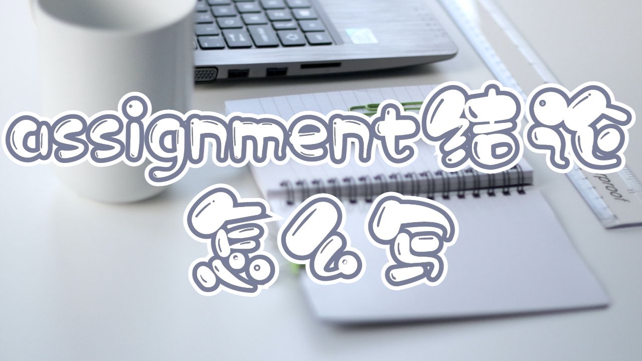 assignment結論怎么寫