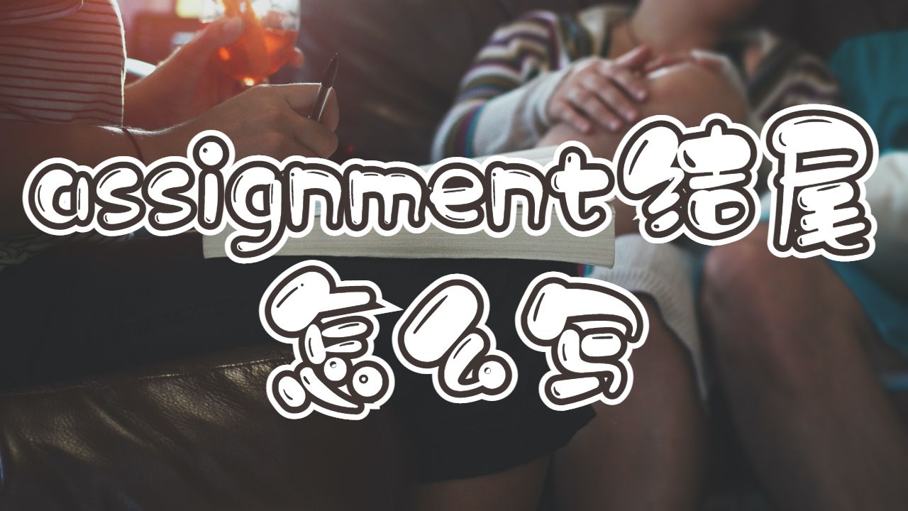 assignment怎么寫