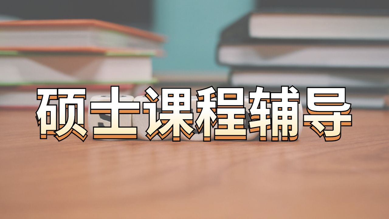 碩士課程輔導(dǎo)