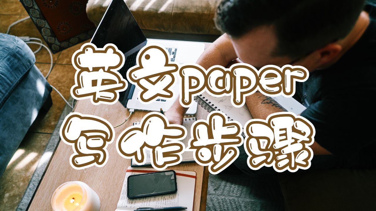 伯明翰大學英文paper寫作步驟