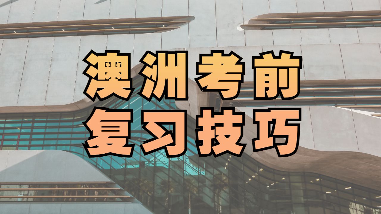 ?澳洲留學生考前復習的小技巧有哪些？