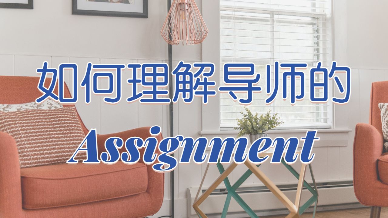 ?碩士留學生如何高質量完成導師布置的Assignment？