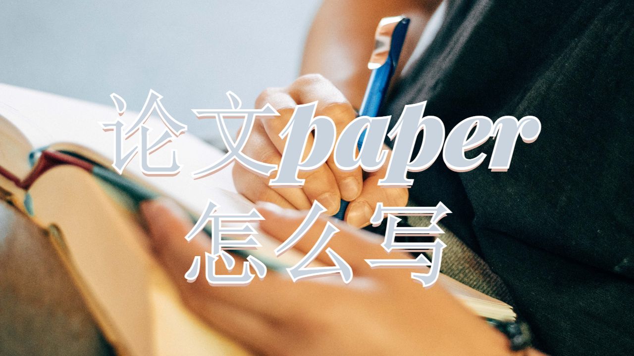 論文paper怎么寫