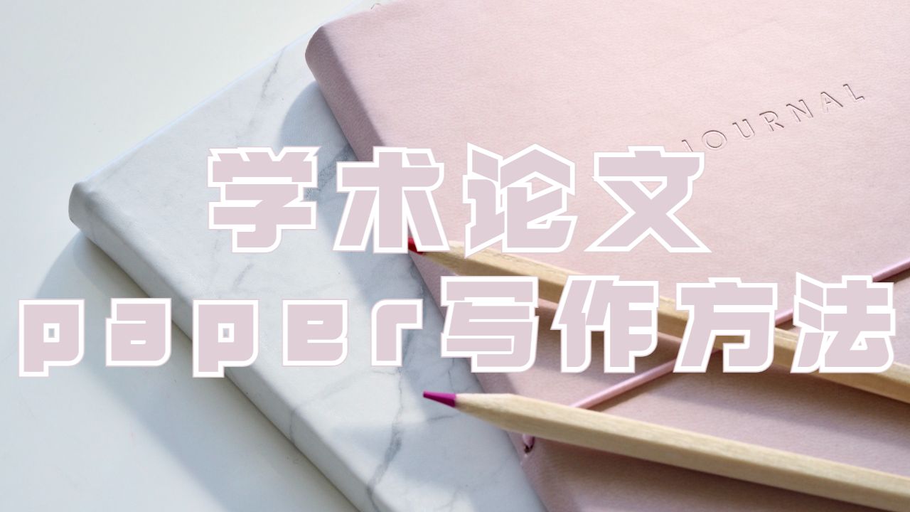 留學生學術論文paper寫作的五個簡單方法