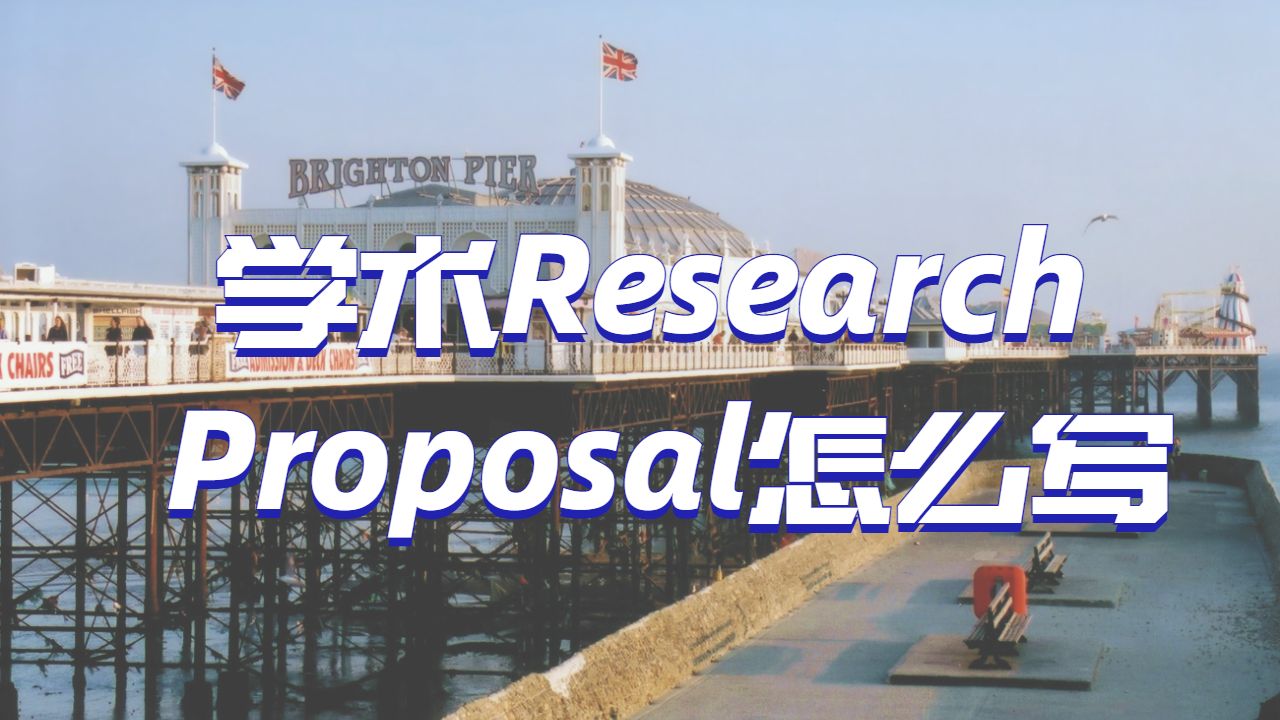 ?英國巴斯大學如何撰寫學術Research Proposal