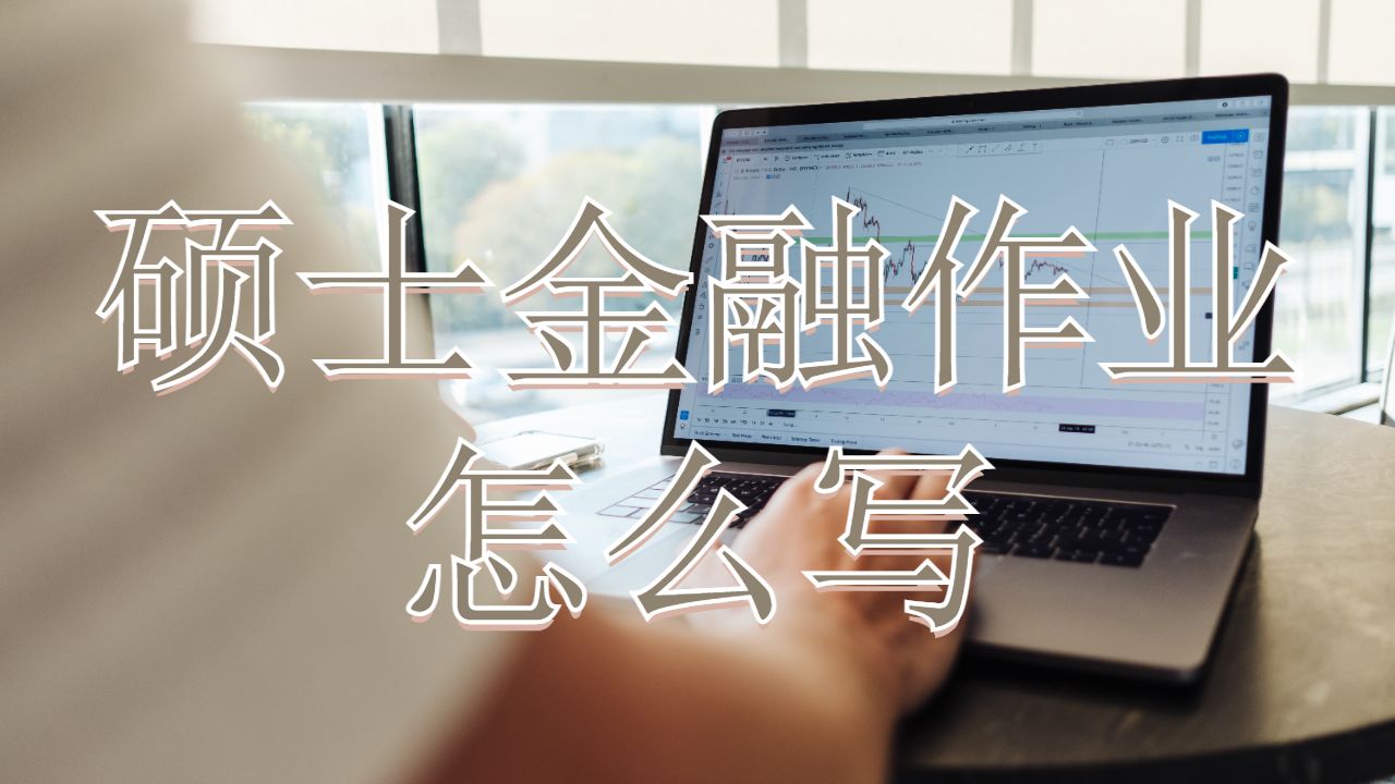 曼徹斯特大學(xué)碩士金融作業(yè)怎么寫？