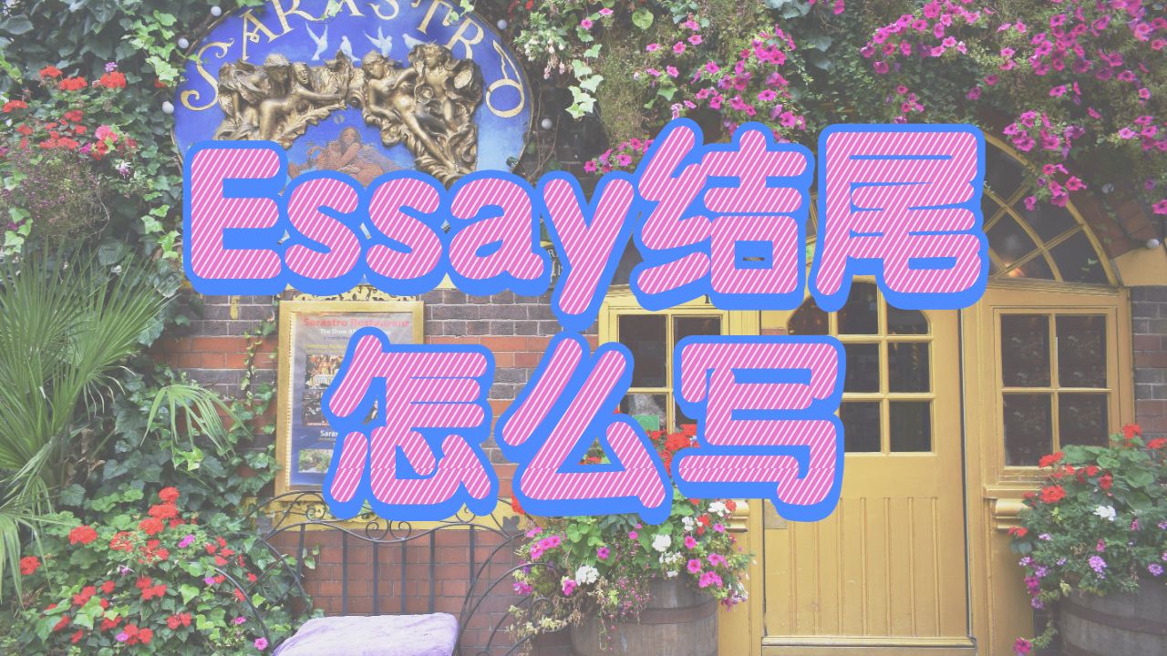 Essay怎么寫