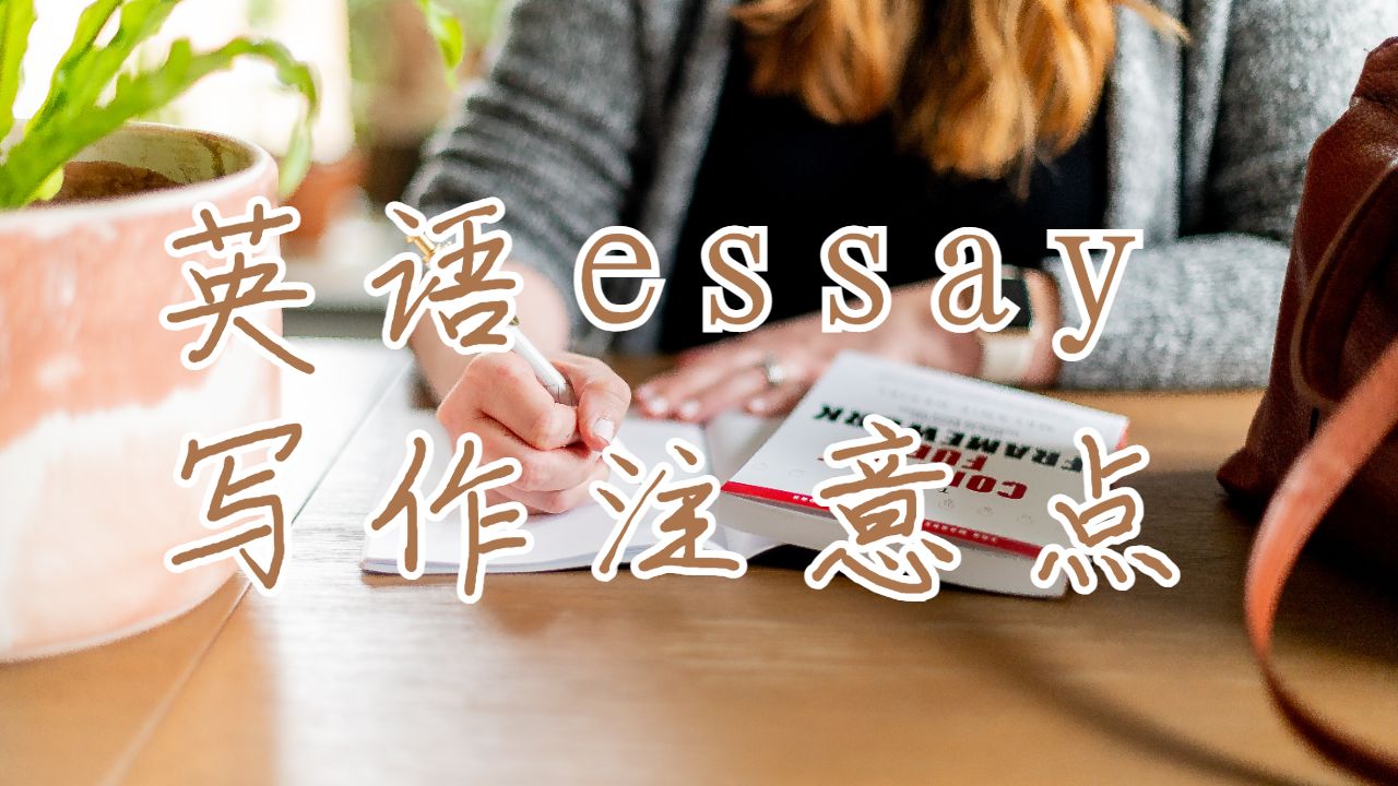 考文垂大學英語essay寫作注意點