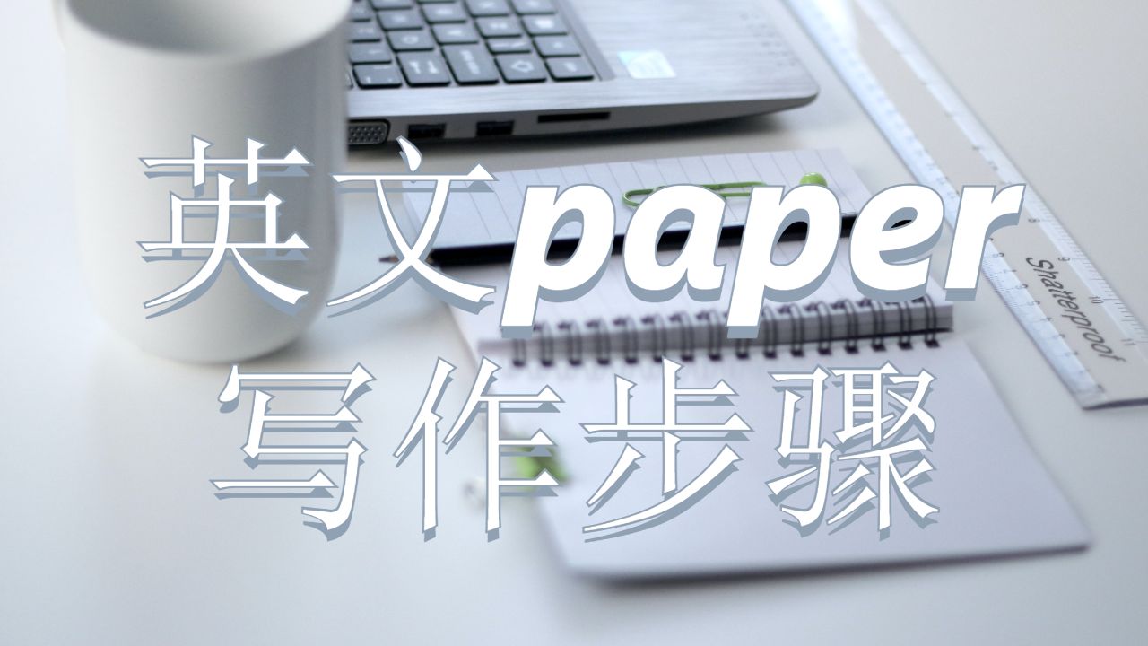 英文paper寫作步驟