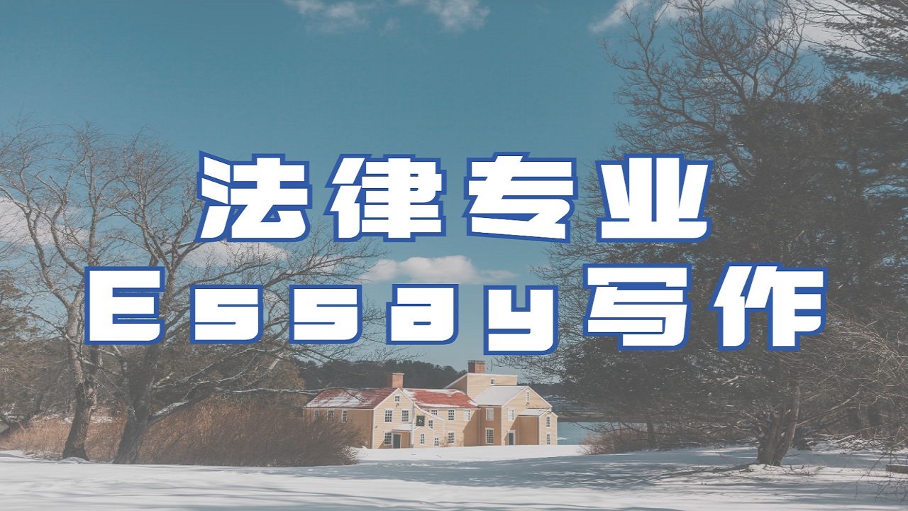 ?英國倫敦政治經濟學院法律專業Essay的Case Brief怎么寫？