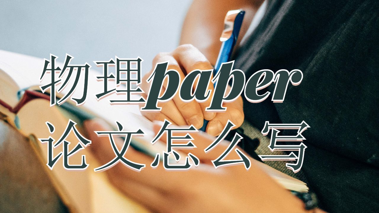 德蒙福特大學物理paper論文怎么寫?