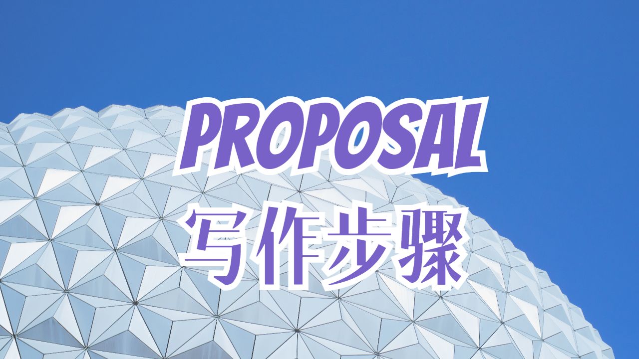 英國阿斯頓大學(xué)研究Proposal的寫作步驟