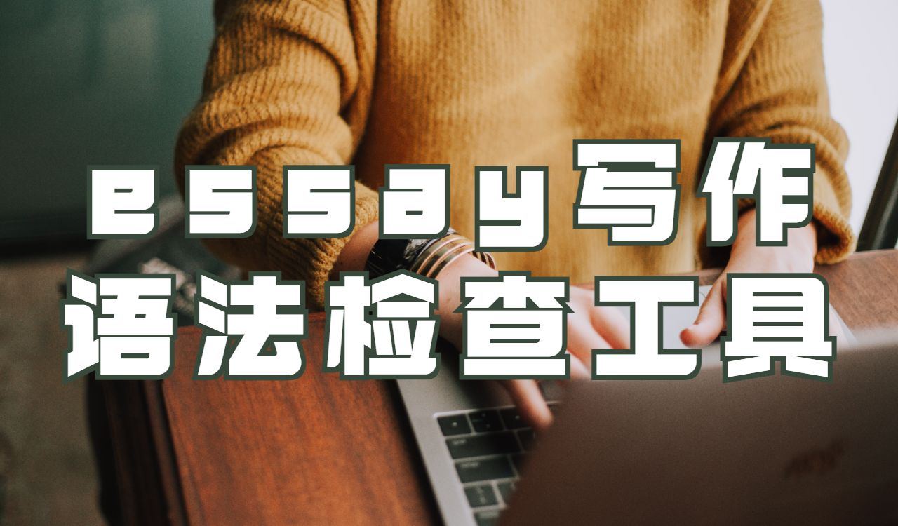 布萊頓大學essay寫作怎么檢查語法錯誤？