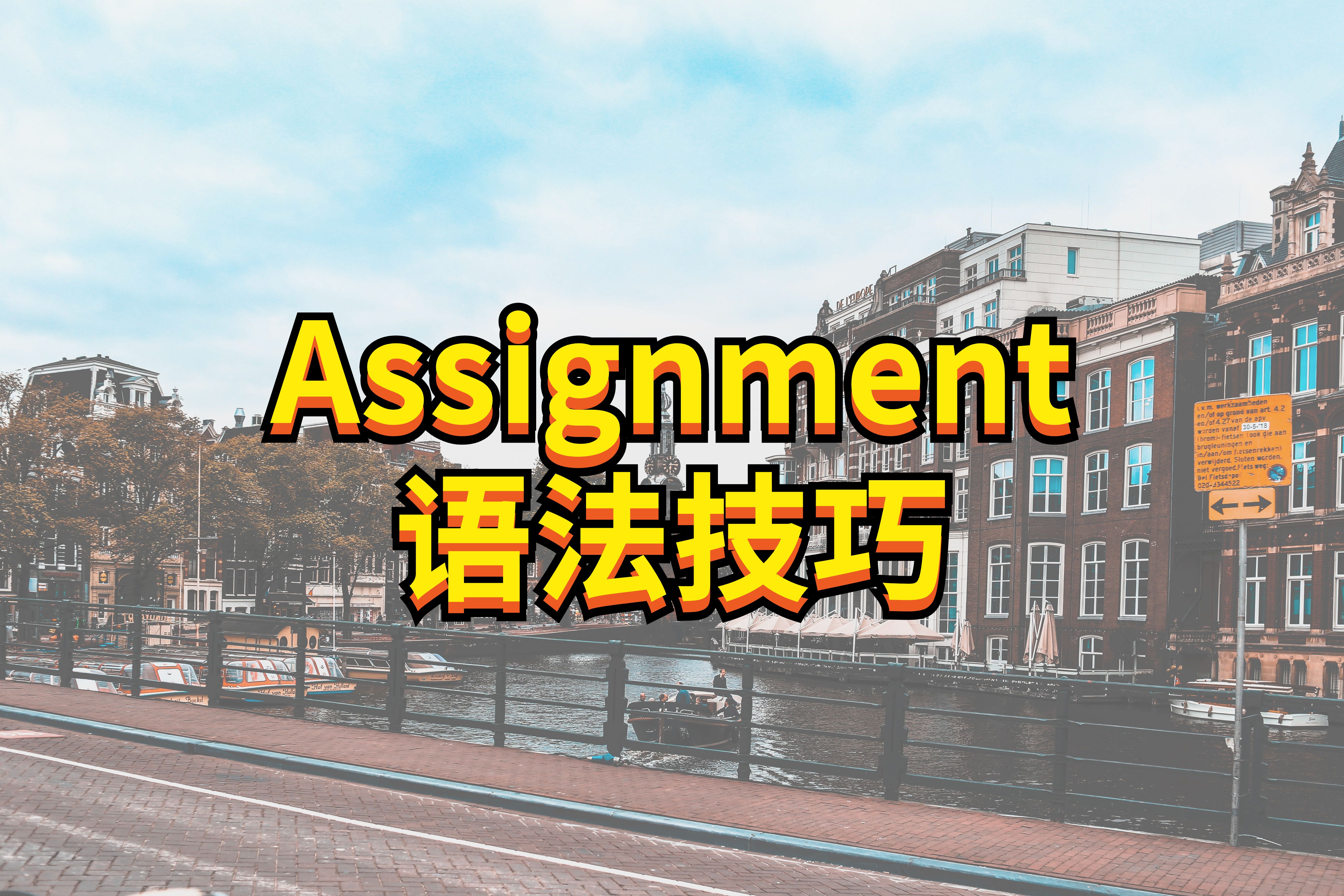 Assignment寫作