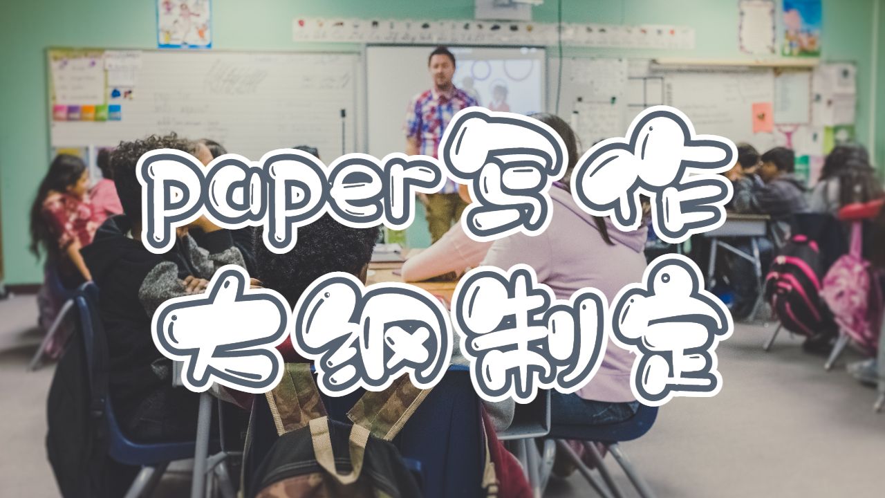 東倫敦大學英語paper寫作怎么寫大綱？