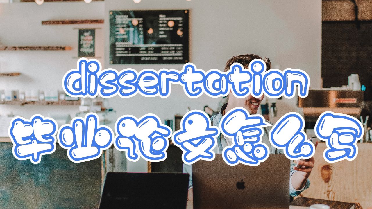 格林威治大學dissertation畢業論文怎么寫？