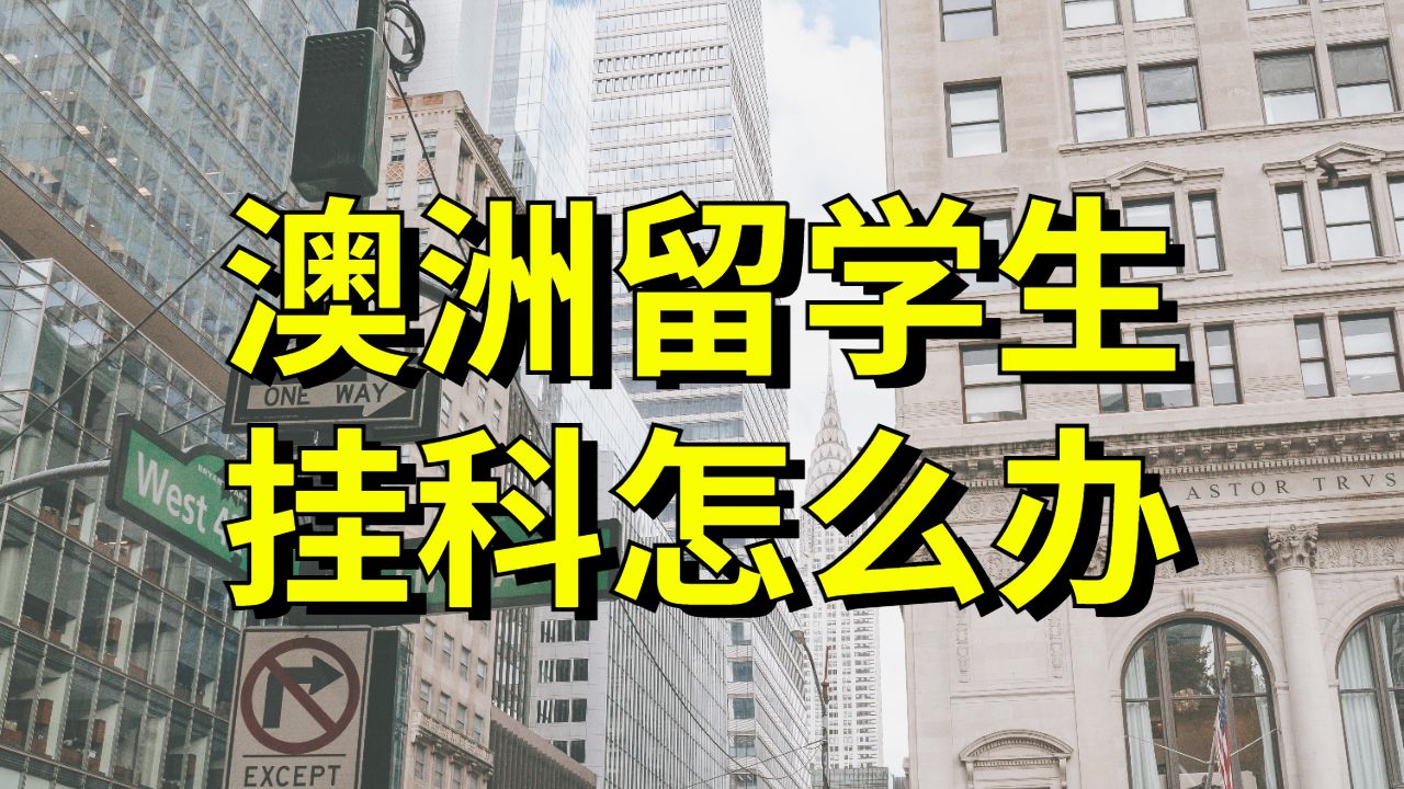 澳洲斯威本科技大學留學生成績掛科怎么辦?