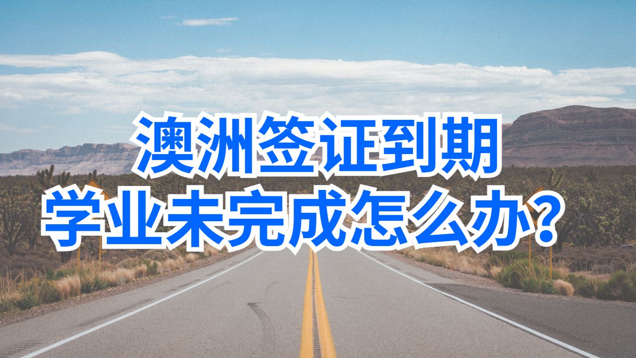 澳洲拉籌伯大學留學生必修課不及格重修但是簽證到期該如何應對?