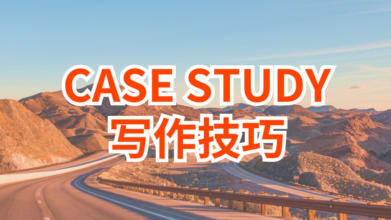 英國(guó)阿爾斯特大學(xué)如何寫(xiě)Case Study?