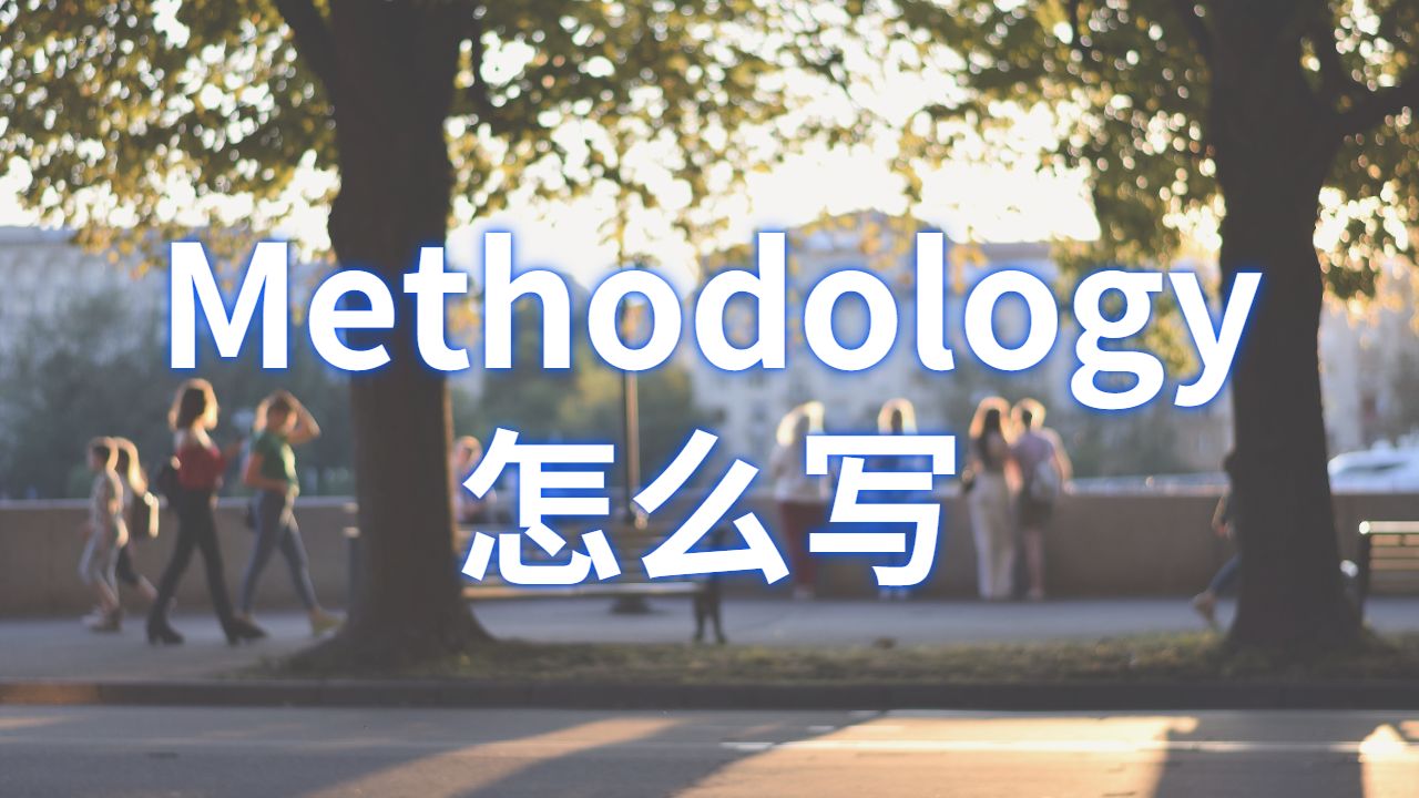 ?澳洲詹姆斯庫(kù)克大學(xué)Dissertation的Methodology怎么寫？