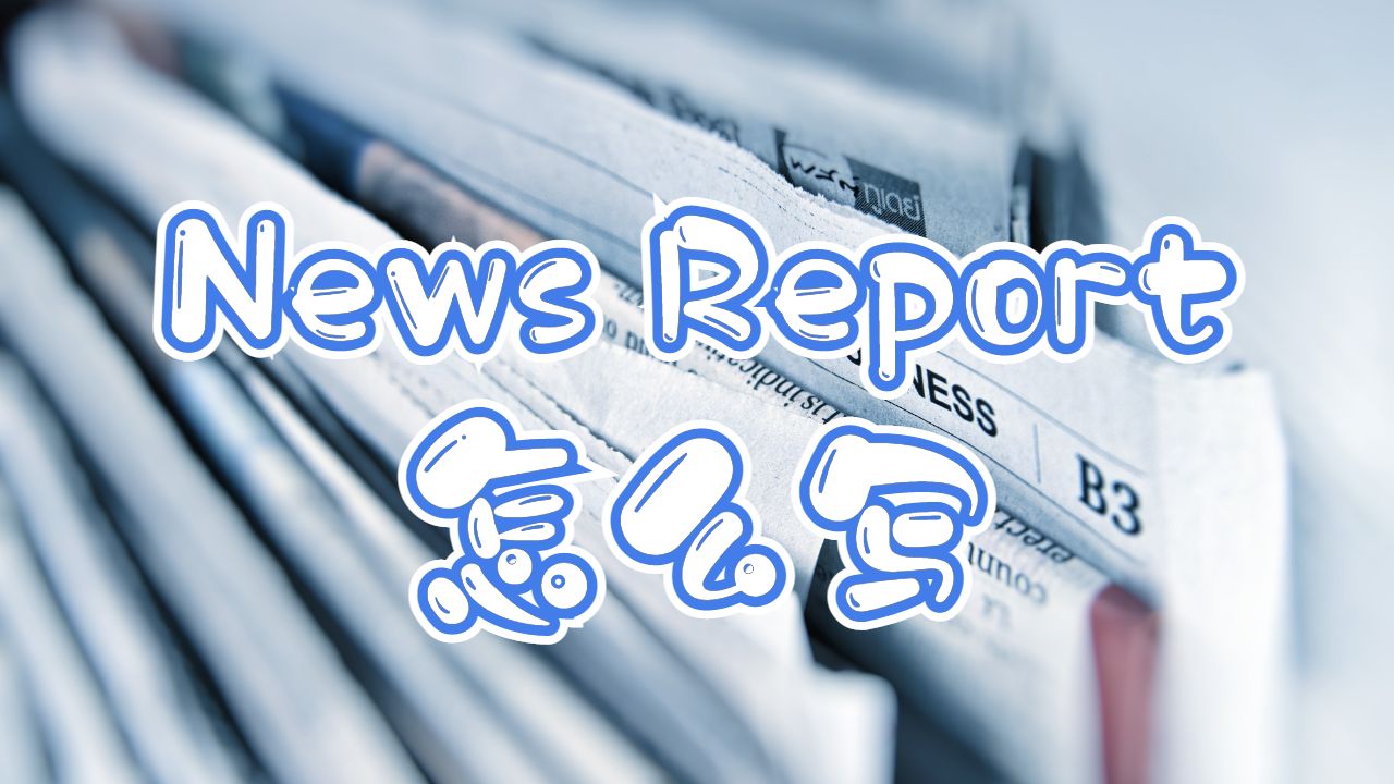 News Report怎么寫