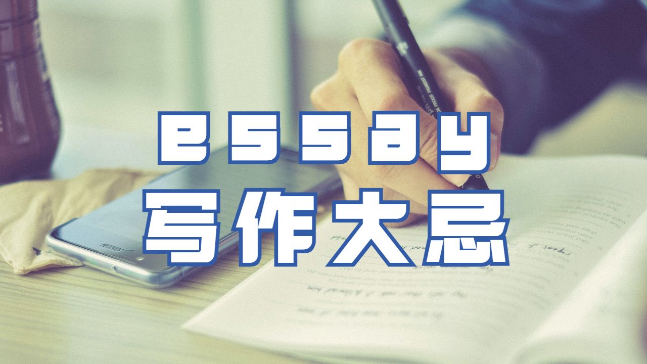 essay寫作大忌