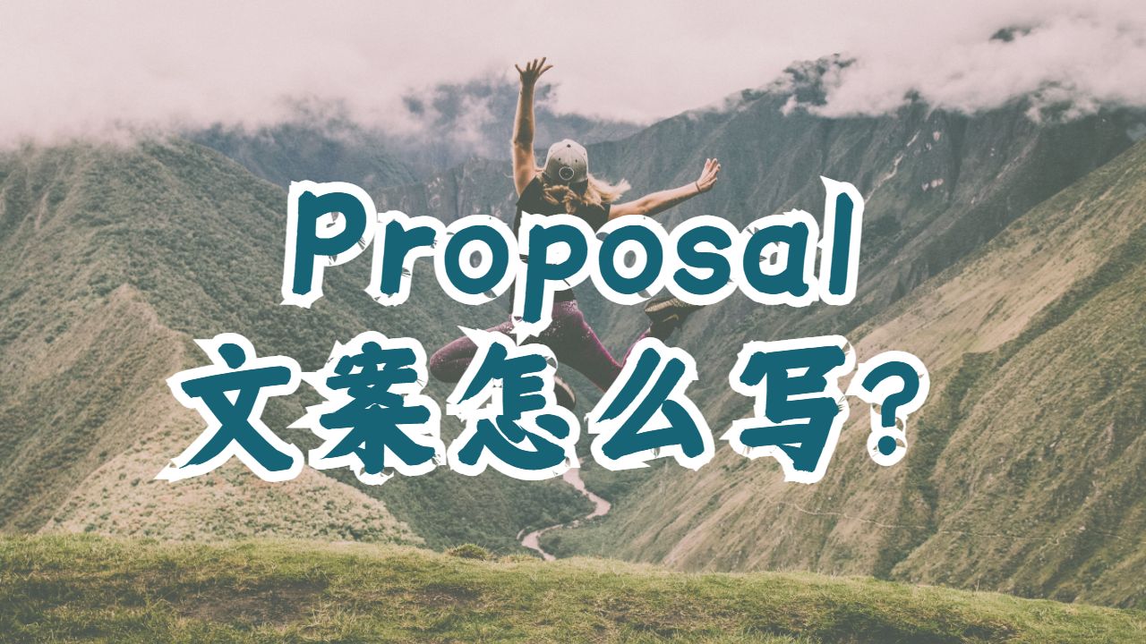 ?加拿大皇后大學留學生的Proposal文案怎么寫？