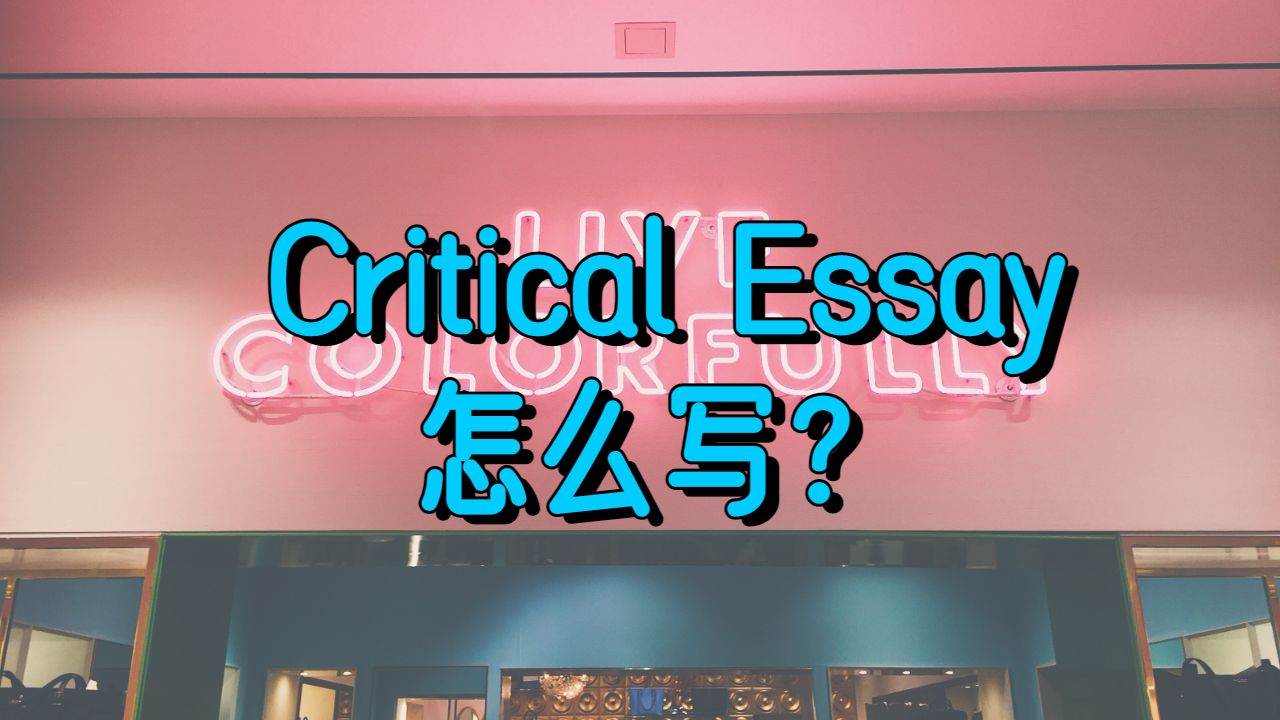 ?加拿大阿爾伯塔大學Critical Essay的寫作注意事項