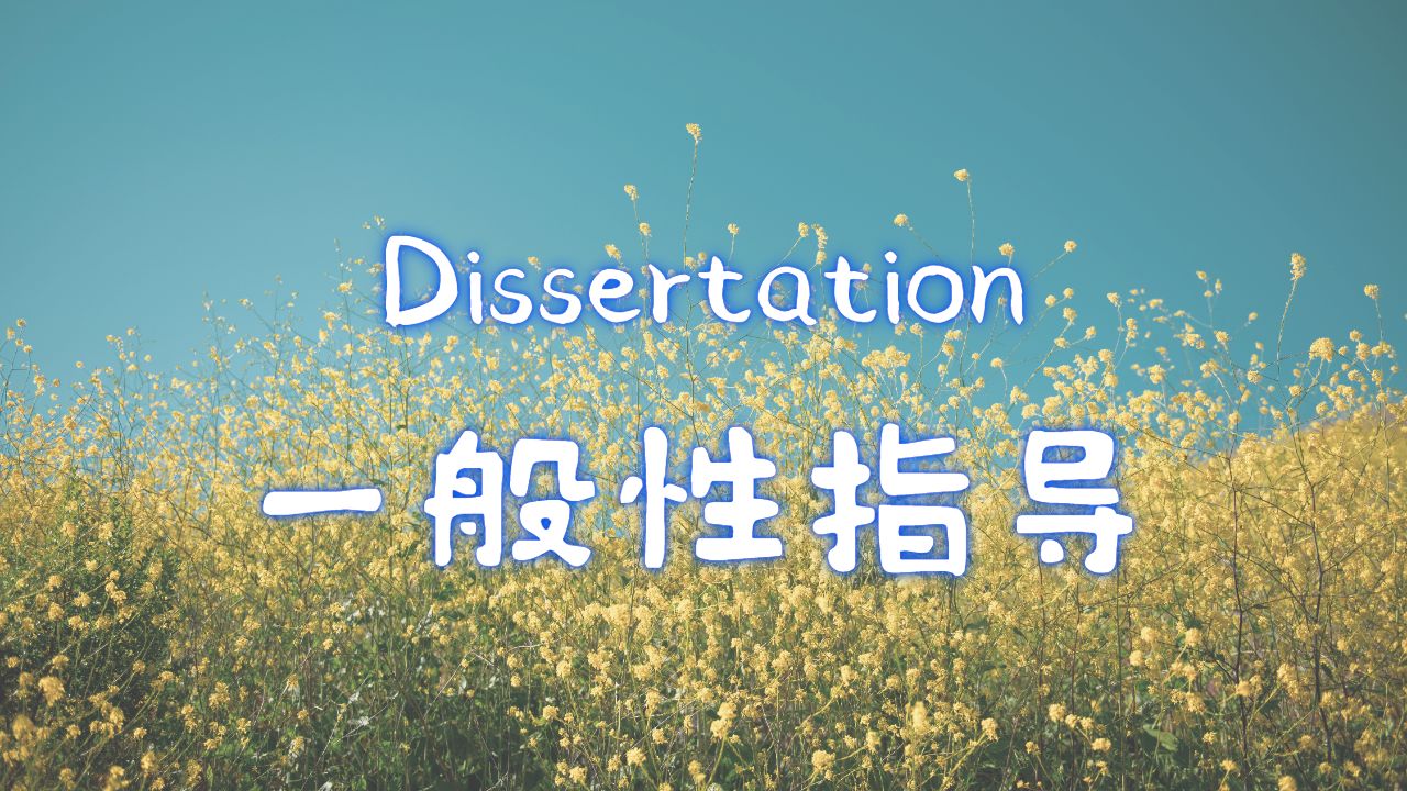 Dissertation輔導