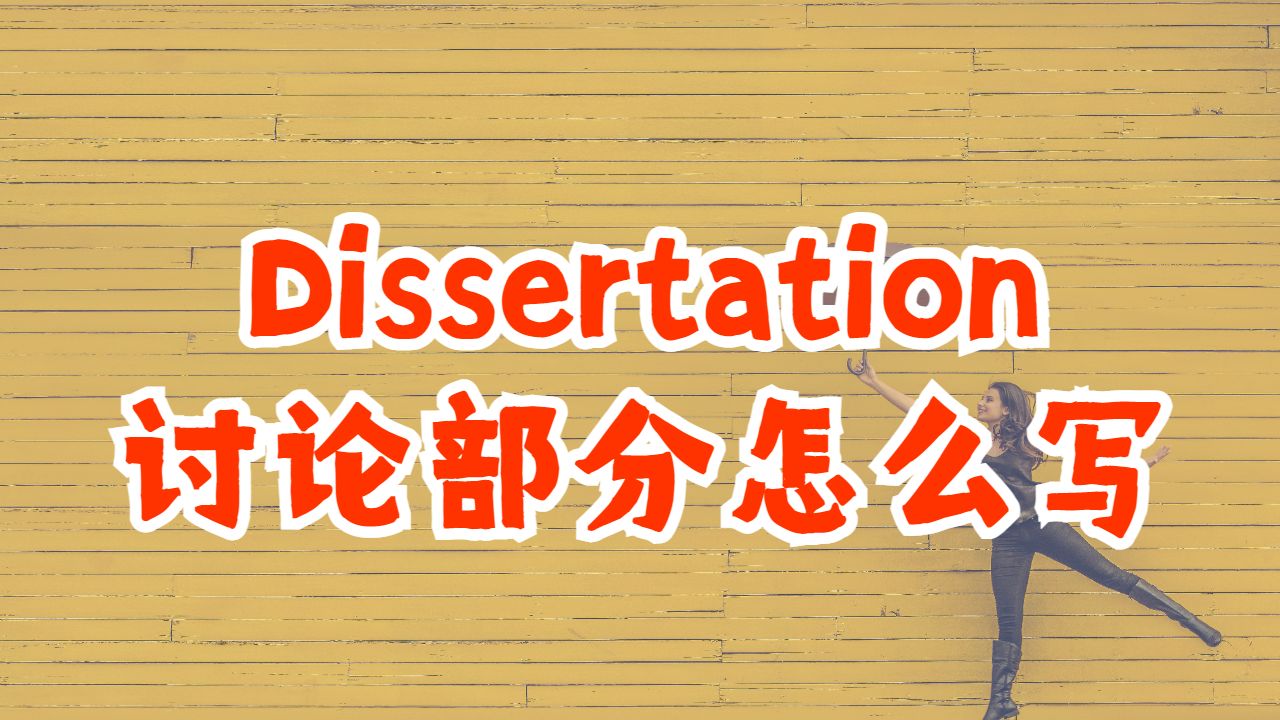 ?加拿大麥克馬斯特大學Dissertation討論部分怎么寫？