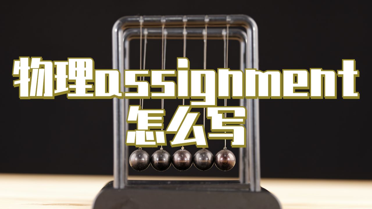 物理assignment怎么寫