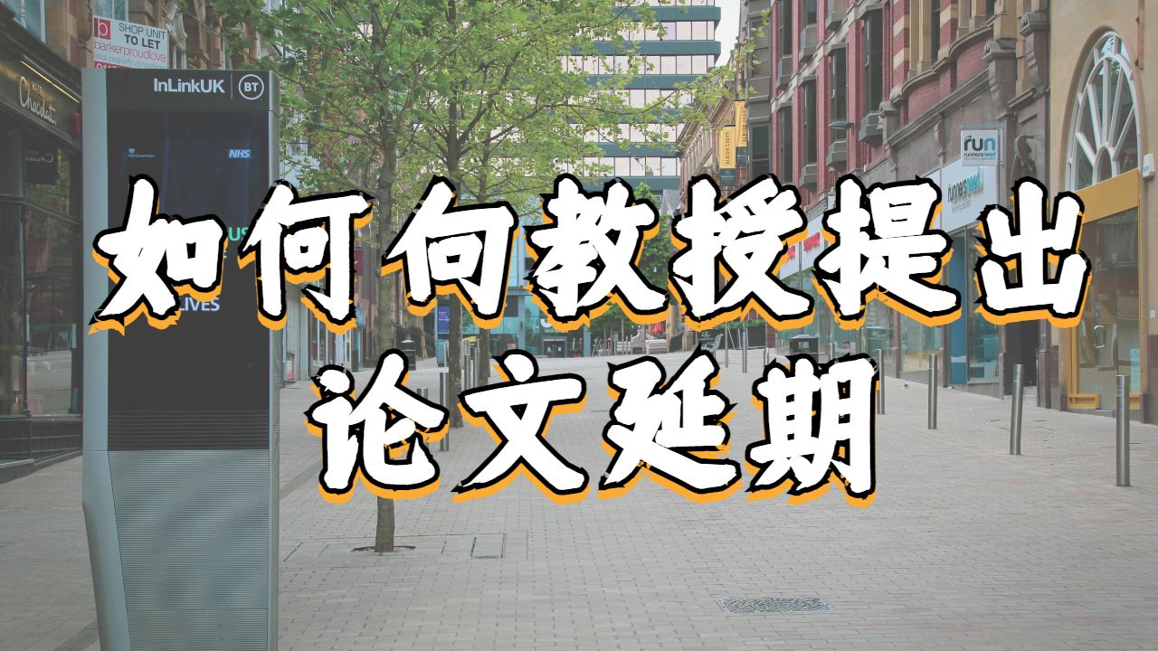 美國加州理工學院如何向教授提出論文延期?