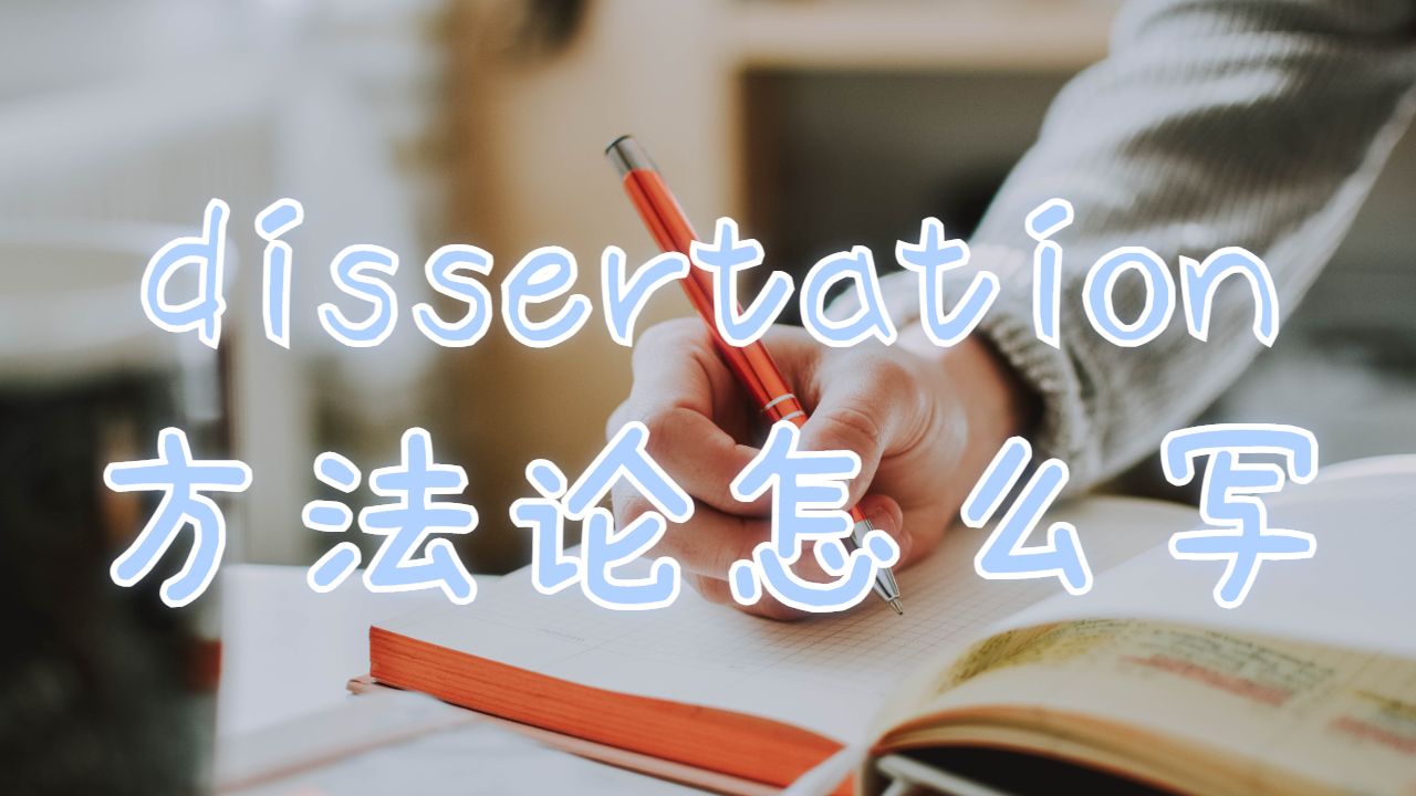 dissertation方法論怎么寫