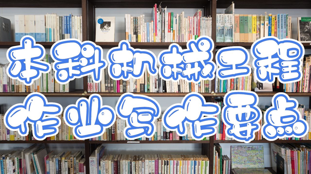 肯塔基大學(xué)本科機(jī)械工程作業(yè)寫作要點(diǎn)？