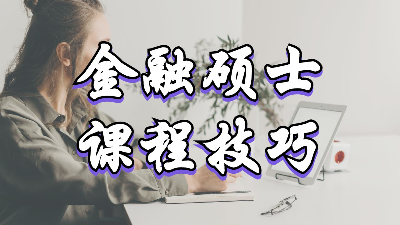 留學(xué)碩士課程輔導(dǎo)