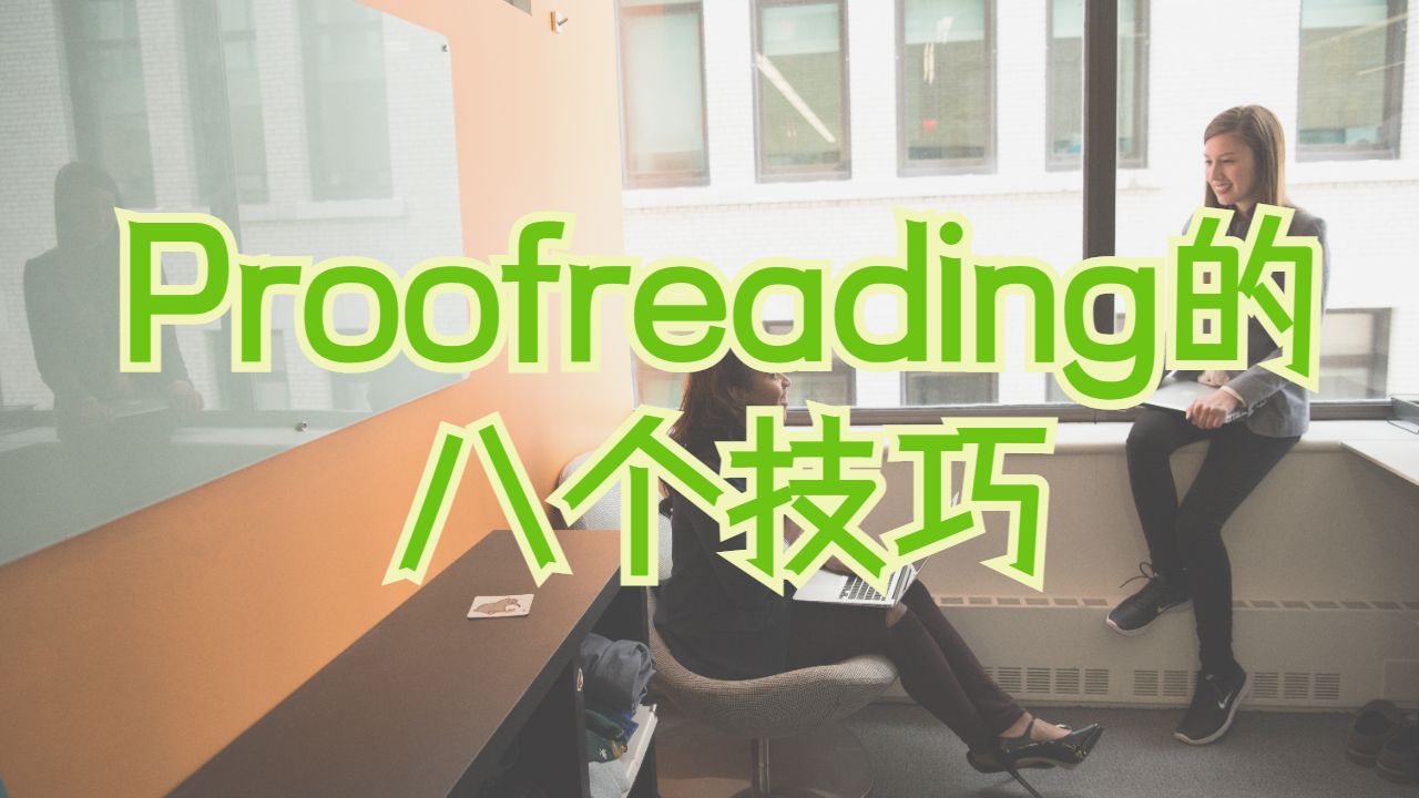 美國杜克大學Proofreading的8個技巧和竅門