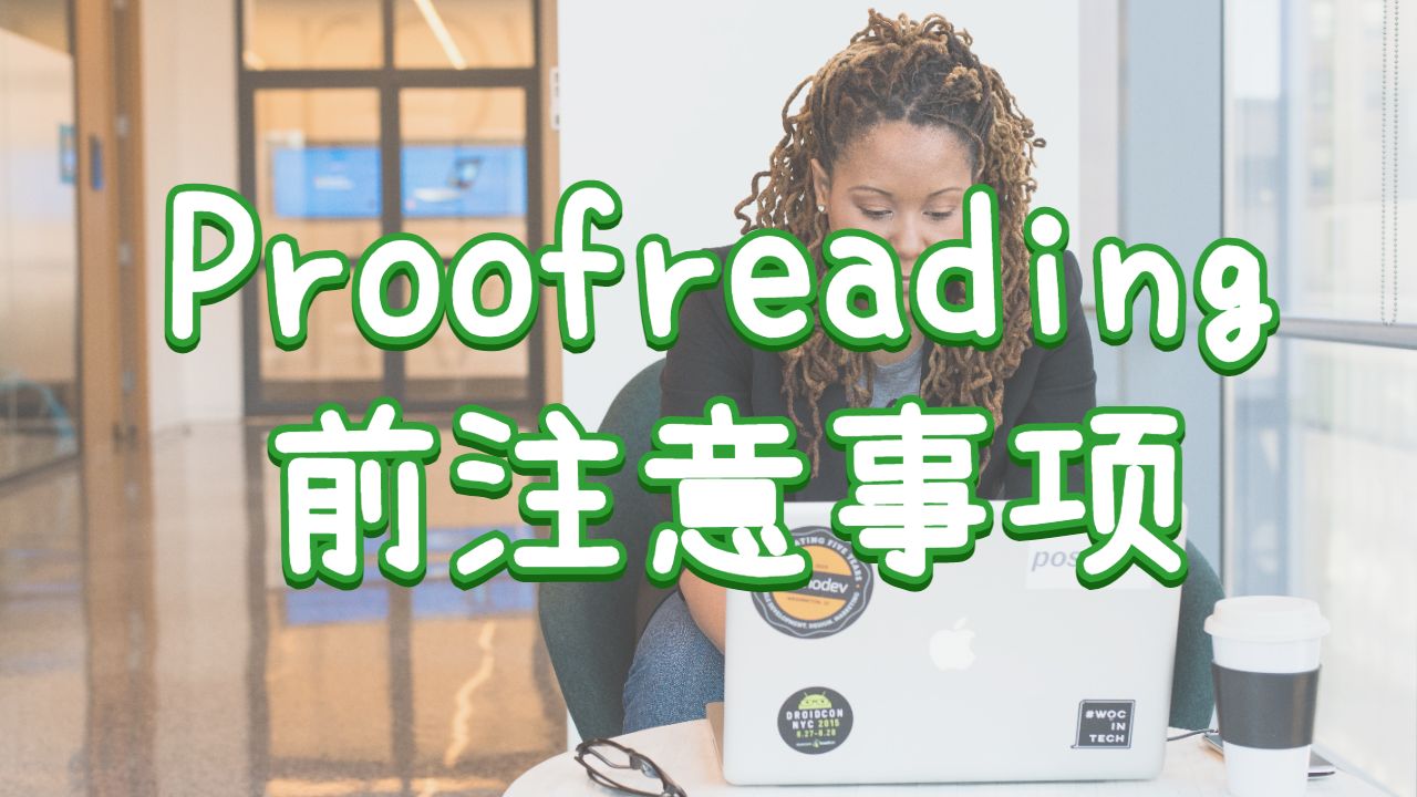 美國卡耐基梅隆大學留學生Proofreading前需要注意什么?