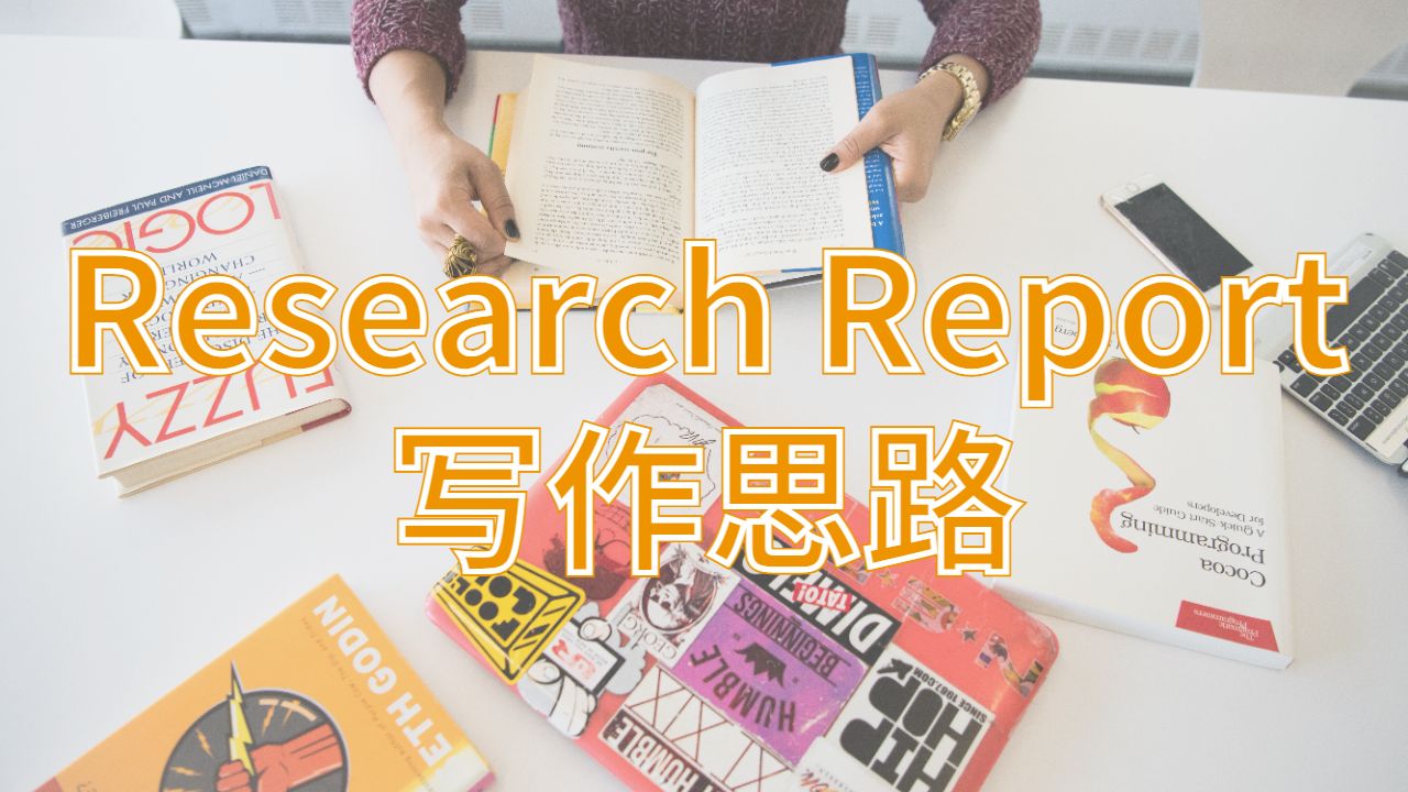 美國佐治亞理工學校Research Report寫作思路