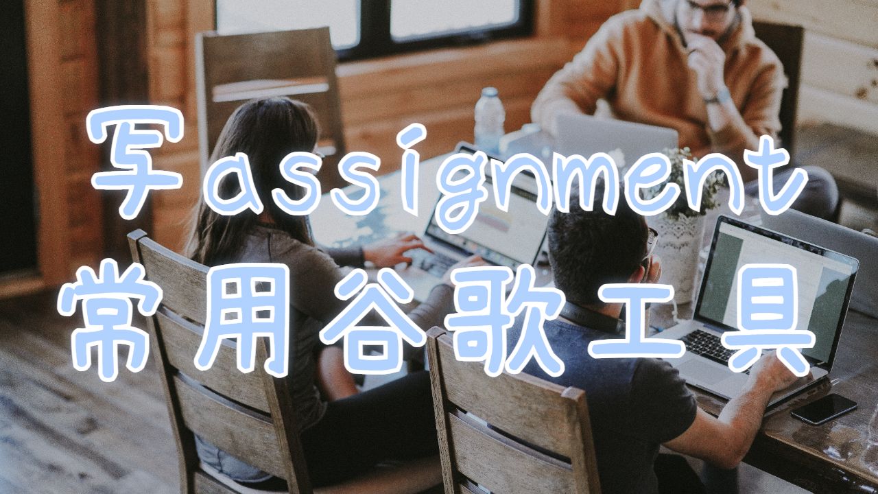 美國(guó)丹佛大學(xué)留學(xué)生寫assignment遇到問(wèn)題?試試谷歌的這些工具