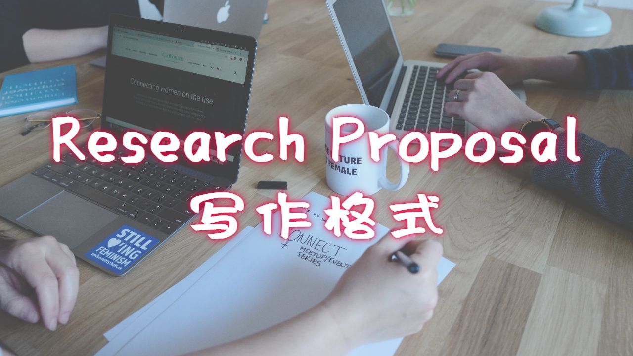 美國加州大學伯克利分校Research Proposal的寫作格式