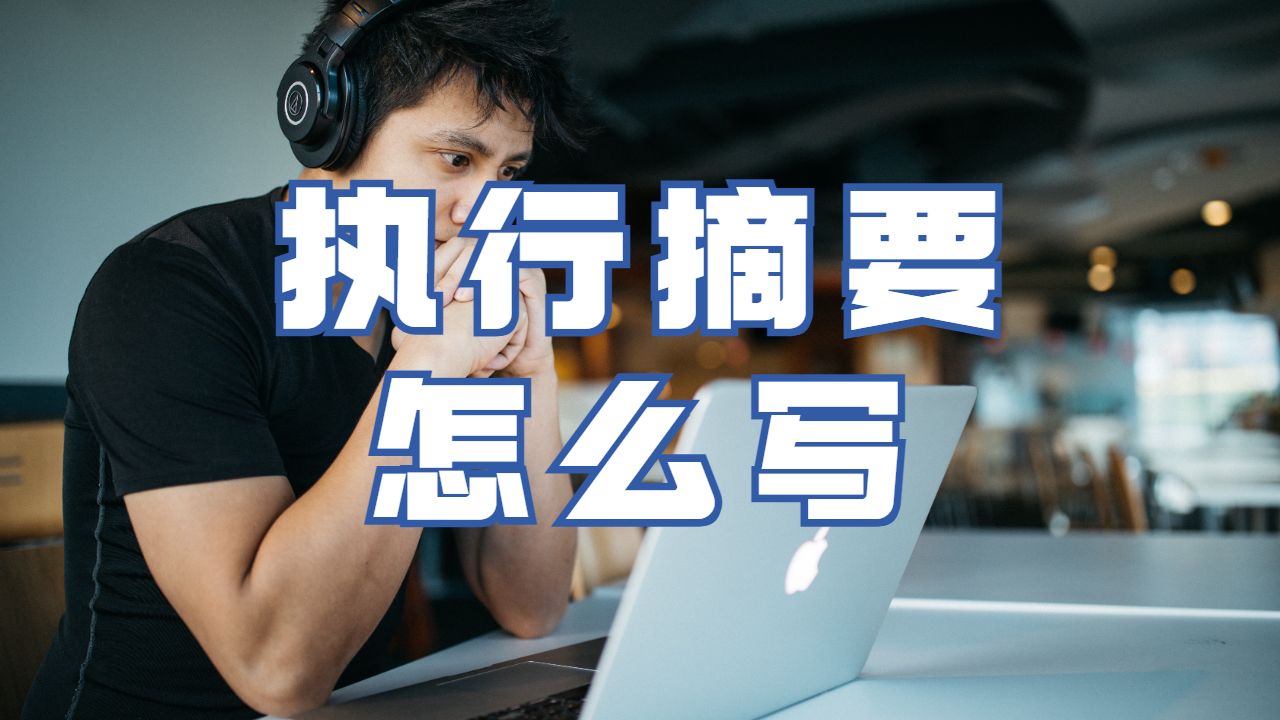 美國休斯敦大學(xué)留學(xué)生essay執(zhí)行摘要怎么寫？