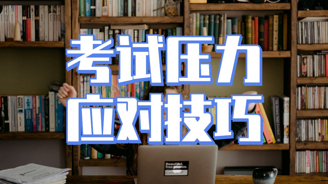 英國(guó)留學(xué)考試應(yīng)對(duì)壓力的六個(gè)技巧